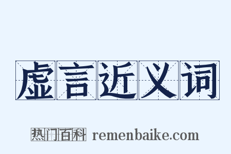 虚言近义词是什么意思的图片